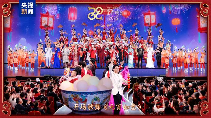 视总台《2025年元宵晚会》邀您共度上元夜ag真人平台第一游戏节目单来了！中央广播电(图3)