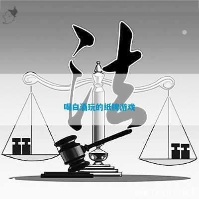 白酒玩的纸牌游戏AG真人地址喝