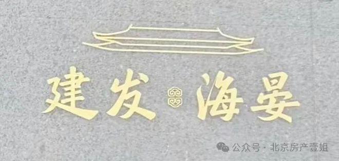 （北京海淀朱房村-建发海晏）-房天下AG真人直营2025建发海晏售楼处(图4)